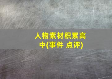 人物素材积累高中(事件 点评)